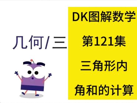 dk图解数学奥数思维 第121集 dk图解数学动画思维提升锻炼奥数课小学#创作者中心 #创作灵感 #dk图解数学动画全184集 #dk图解数学 #奥数思维