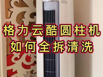 格力云酷圆柱机全拆清洗,达哥与你分享更多家电清洗知识#家电深度清洗 #空调清洗 #深度清洁