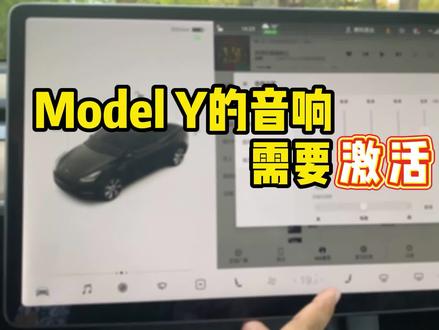 特斯拉modelY原车音响需要激活吗?#特斯拉modely #抖音汽车 #特斯拉model3