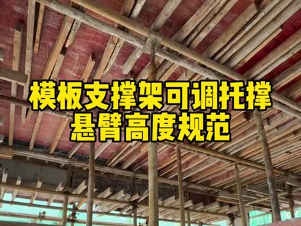 模板支撑架可调托撑搭设规范要求#土木工程 #建筑工程 #工程人