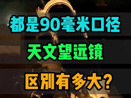 都是90毫米口径的天文望远镜,看月球区别有多大?#天文望远镜 #月球 #天文