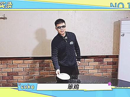 轻松绷住#OK了老铁们综艺#coke#陈泽#搞笑