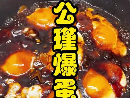 #公瑾爆蛋#公瑾爆蛋酱料 #公瑾爆蛋汁 #公瑾爆蛋做法 #公瑾爆蛋商用酱料