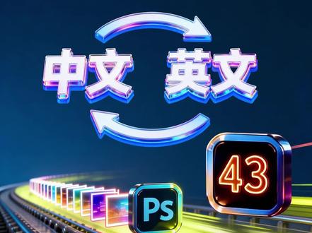 第43期 PS设计师必备!输入法自动切换神器
告别反复按Shift的痛苦!专门为PS定制。
按下T键点击画布,秒变中文输入模式。
结束文字编辑 按Ctrl键+回车或Esc,瞬间锁定英文码字。 #aangy脚本库 #ps插件合集 #挑战做100个PS脚本 #输入法 #平面设计教程