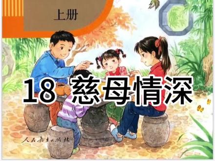 人教版小学语文五年级上册第十八课《慈母情深》#关注我持续更新小学知识 #学习辅导资料 #学霸秘籍