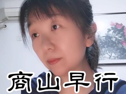 顺便录个短诗#商山早行 #温庭筠