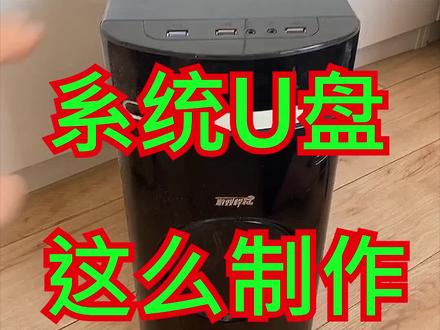 电脑系统U盘的制作 #电脑维修 @电脑知识和技能