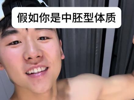 解锁先天健身圣体#中胚型 #增肌#健身