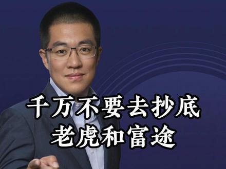 千万不要去抄底老虎和富途! #干货分享#商业思维#观点分享#财经#彤商学院底层逻辑专栏@吕晓彤