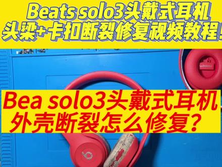 广州专业耳机维修工作室!同城可以到店哦!
Beats solo3头戴式耳机更换头梁+卡扣视频教程!你学废了吗!#beats #蓝牙耳机 #专业维修 #头戴式耳机 #耳机维修