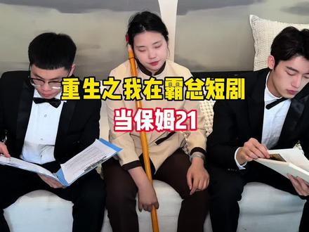 本集王妈也是风韵犹存 #重生之我在霸总短剧里当保姆 #王妈 #寻道大千#修仙