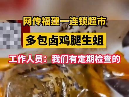 福建泉州一连锁超市,袋装卤鸡腿长满生蛆#福建 #卤鸡腿 #上热门 #抖音小助手