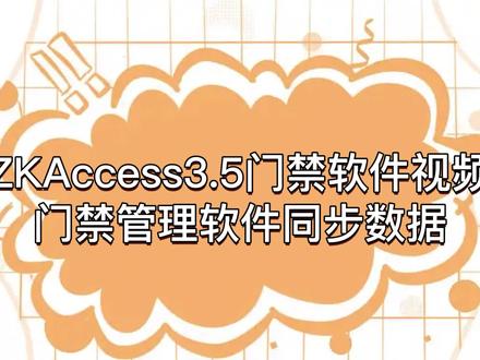 ZKAccess3.5门禁软件视频之门禁管理软件同步数据
中控、微耕省代理、海康专代及门禁相关配件批发
欢迎随时交流和提问哦~
#门禁 #干货 #批发 #推荐 #热门