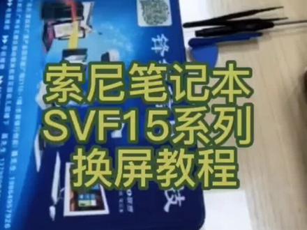 索尼笔记本SVF15系列换屏教程#数码科技 #笔记本维修#笔记本换屏