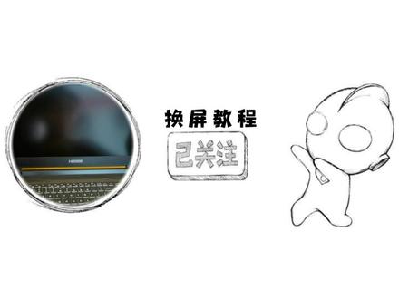 你还在纠结不会换屏吗 神舟笔记本z7 z8 z7m 换屏教程#数码科技