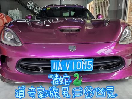 #道奇蝰蛇 @AMCC肌肉车俱乐部 @野鹿秋(5月30百天庆)