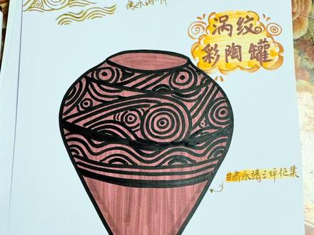 《陶器世界》
示范来咯~趁娃睡着录了个示范,许久没画手生得不行。新教材是真难上啊。吐槽一万遍继续上呗。#绘画教程 #三年级美术 #彩陶画作品