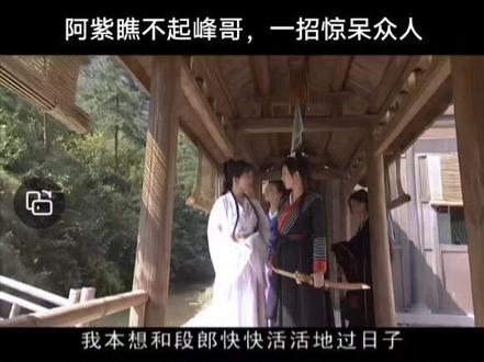 阿紫瞧不起峰哥,一招惊呆众人#精彩片段分享给大家欣赏