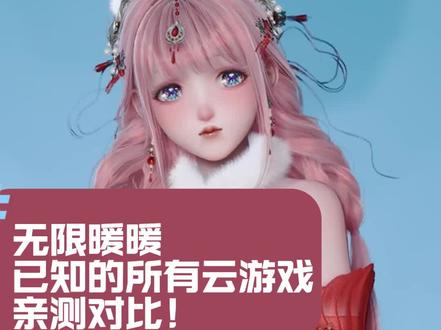无限暖暖】云游戏云电脑推荐|优缺点真实分享|实测对比 #无限暖暖#无限暖暖九色万相生
网易云/TapTap/海马云/腾讯云/京东云/顺网云/咪咕快游