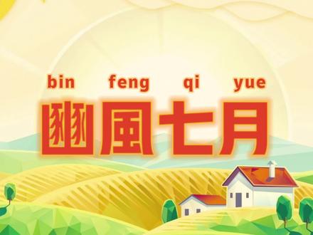 三分钟读懂《豳风·七月》