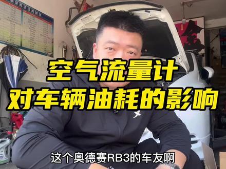 空气流量计对车辆油耗的影响 #奥德赛rb1 #每天一个用车知识 #汽车知识 #汽车保养与维修 #撸车日常
空气流量计是检测进气流量的,反应不灵敏就会造成油耗增加,用精密仪器清洗剂清洗即可🫶🫶🫶