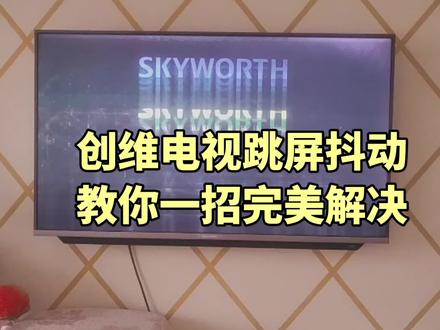 #上热门 创维电视跳动闪屏,无需换屏不换配件,远程教你拆个电阻完美解决#液晶电视维修 #电视 #液晶屏维修