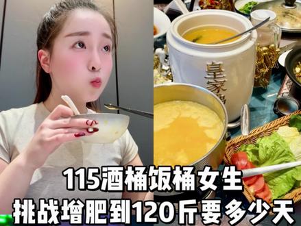能吃又能喝 肚子像一个无底洞 撑了还能再装 是不是只有我是这样…#一天吃什么 #增肥 #巨胃女孩 #体重打卡
