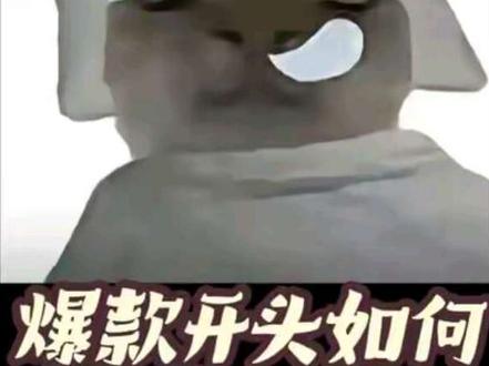 你视频没人看,不是干货不行,是开头1秒就让人划走了。学会这4个钩子公式,完播率起码翻一倍。直接套用就行!#开头钩子 #完播率 #抖音干货 #爆款开头 #新人如何做抖音