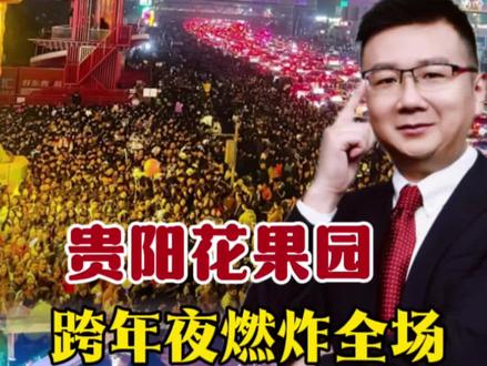 贵阳不止一种模样!花果园,贵州跨年最出圈的新地标#跨年夜就在爽爽贵阳 #一起到贵阳跨年