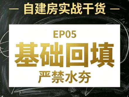 #我要上热门
别让工人往回填土里浇水了!🚫
这就是号称“毁房”的水夯法,看似省劲,实则是最大的隐患!
自建房回填土,标准六部做法。收藏起来,直接用!
#农村自建房#自建房#盖房子 #建房 #襄阳自建房