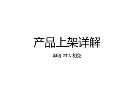 亚马逊卖家做商品编码豁免申请详解#亚马逊upc豁免 #亚马逊GTIN豁免 #亚马逊豁免 #亚马逊upc