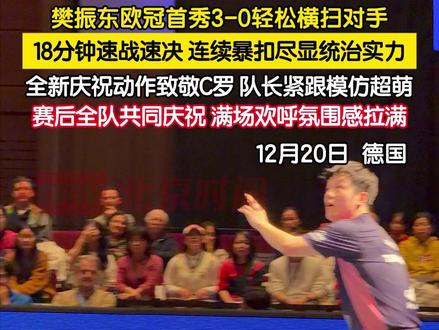 北京时间12月20日凌晨,#樊振东 欧冠首秀3-0轻松横扫对手,18分钟速战速决,连续暴扣尽显统治实力,解锁全新庆祝动作致敬#C罗 ,队长紧跟模仿超萌,赛后全队共同庆祝,满场欢呼氛围感拉满。