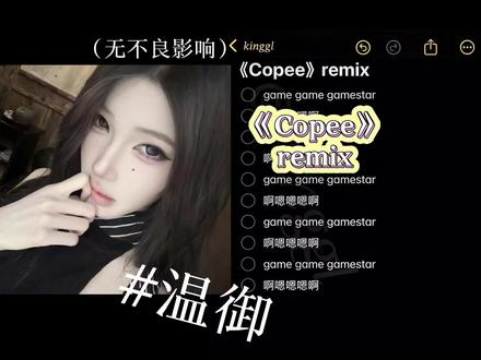 早起的鸟儿有虫吃#copee #御姐音 #温御 #姐姐 #无声卡