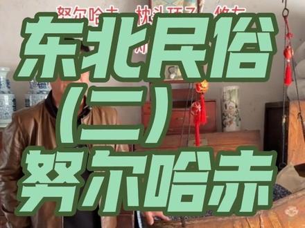 东北风俗文化第二集 #旅行#旅行推荐官 #旅行大玩家