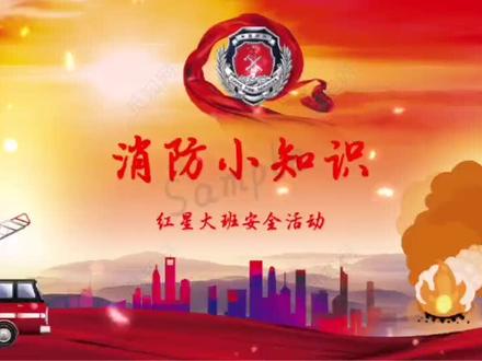 红星幼儿园11月9日,大班小朋友消防安全知识