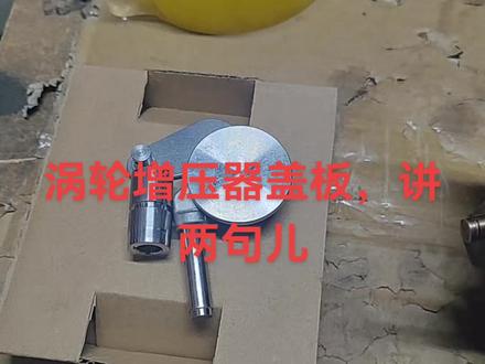 涡轮增压器盖板更换简单讲解一下