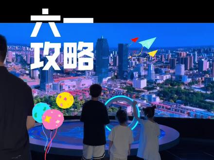 2026儿童节,保定亲子攻略盘点
#保定亲子游 #六一儿童节 #吃喝玩乐在保定 #六一带娃吃喵探 #保定文化人
