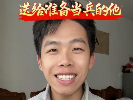 孩子或者对象去当兵,你能做什么? #真实生活分享计划 给准备当兵的他带什么最实用?#役前训练 #新兵入伍季 #光荣之家 #jun恋