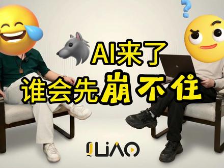 聊撩LiAO|AI来了谁会先绷不住 本期我们讨论了AI冲击下的裁员风暴,以及音乐行业内的生存现状
#AI音乐 #抖来聊聊 #AIGC #视频播客 #视频播客扶持计划