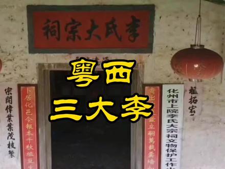 粤西有三大李,你知道是哪三李吗?#三柏李 #华山李#上院李