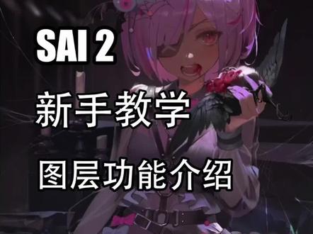 新年新特辑 sai2新手教学第三期
#sai2 #sai2教程 #sai2新手教程 #板绘教程