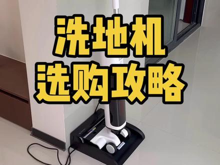 听我一句劝,洗地机踩坑真的毁心态 能劝一个是一个,洗地机真的别只看吸力!
#洗地机避坑 #家居清洁好物#装修避坑#友望云朵2.0洗地机#装修知识