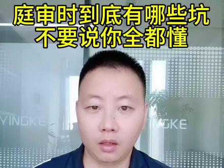 #开庭 #官司 #开庭技巧 #法律常识 都说懂打官司,真懂?
