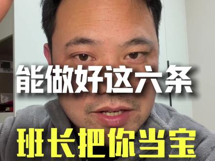 想入伍参军的新兵必看,早起10分钟,眼里有活,嘴巴要甜,少说多看,体能咬牙跟上,战友关系搞好。做到这6条,班长不把你当宝贝才怪。
#新兵请入列 #参军入伍 #报效祖国的时候到了 #老兵忠告 #军营生活