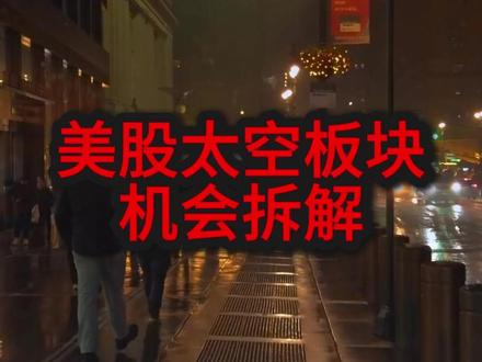 美股太空板块机会拆解