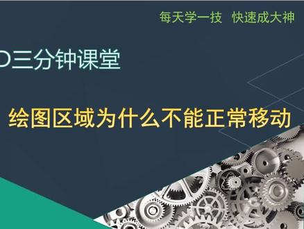 CAD的绘图区域为什么不能正常移动 #cad教程 #cad画图 #CAD技巧 #cad机械制图#solidworks张老师