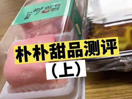 你心中朴朴甜品TOP1是哪个?!#甜品 #网红甜品 #零食推荐 #朴朴超市