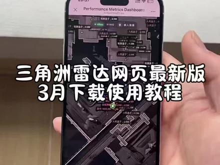 《杰斯宝库》三角洲雷达网页3月1日最新版本下载使用教程#三角洲网页雷达 #三角洲雷达使用教程 #三角洲网页雷达使用教程 #三角洲网页雷达如何使用 #三角洲寻宝