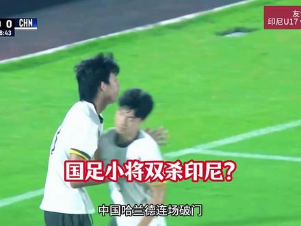 印度尼西亚U17vs中国U17!中国哈兰德赵松源连场破门。
#国足 #中国U17 #国足U17 #印度尼西亚U17vs中国U17 #dou来足球季