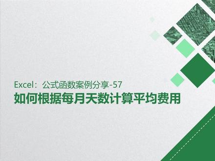 如何根据每月天数计算平均费用?#excel